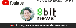 YouTube Presented by 8bitNews シリーズ