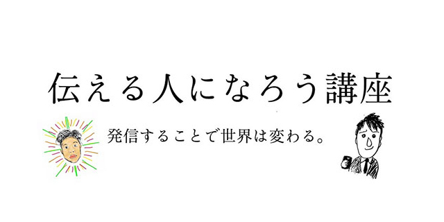 恵比寿新聞×8bitNews「伝える人になろう講座」