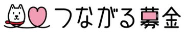 つながる募金