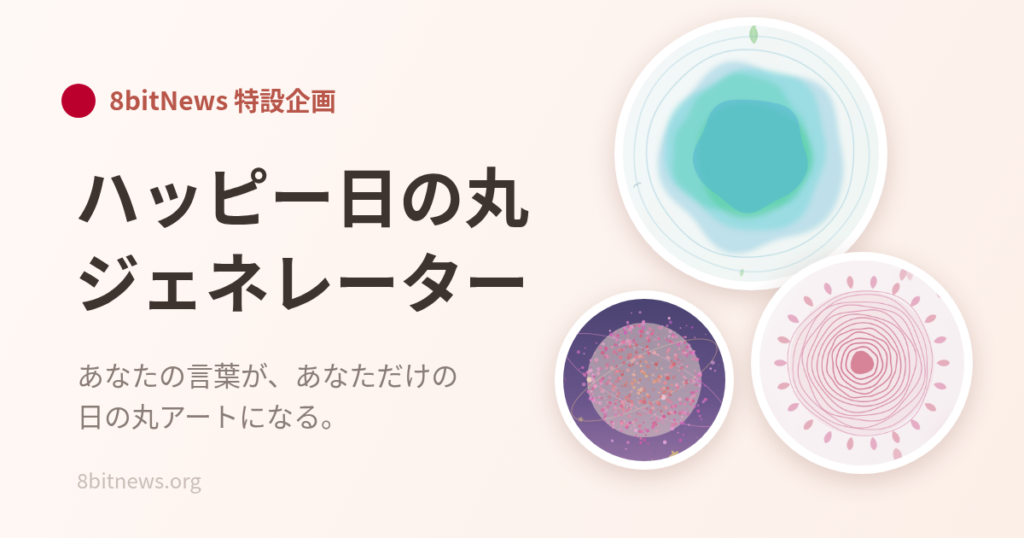 ハッピー日の丸ジェネレーター 特集ビジュアル
