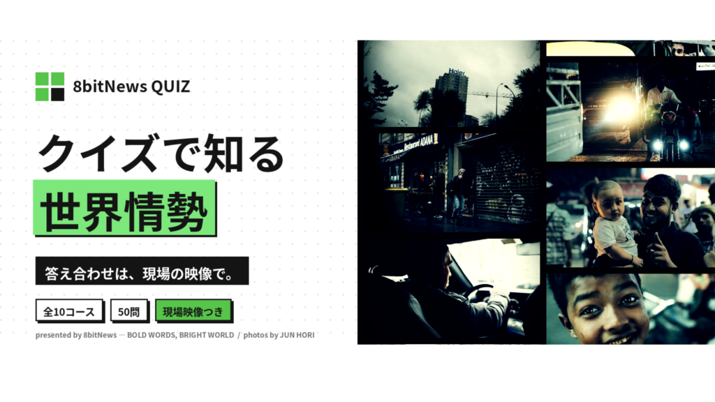 8bitNews QUIZ banner with Japanese title 'クイズで知る 世界情勢' and a right-side collage of urban photos