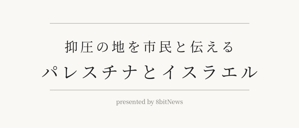Japanese title slide reading: '抑圧の地を市民と伝える パレスチナとイスラエル', with 'presented by 8bitNews' beneath.