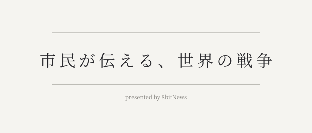 Japanese title slide: '市民が伝える、世界の戦争' with 'presented by 8bitNews' and horizontal divider lines on a pale background